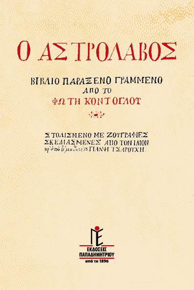 Ο αστρολάβος